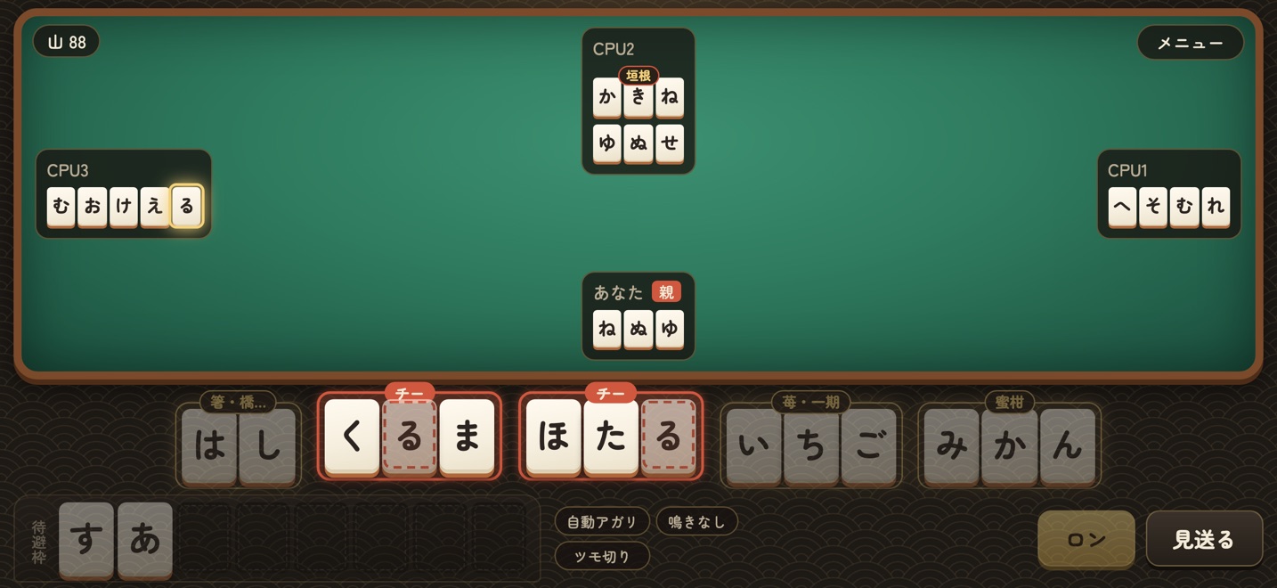 相手が捨てた る で、く□ま と ほた□ の枠をチーできる場面