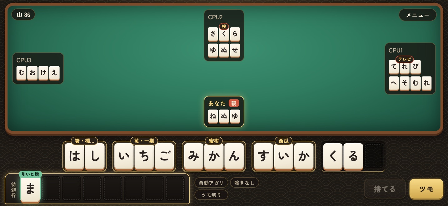 対局中の画面。手牌が はし・いちご・みかん・すいか と並び、単語になった枠に 箸・苺・蜜柑・西瓜 の表記の札が付いている